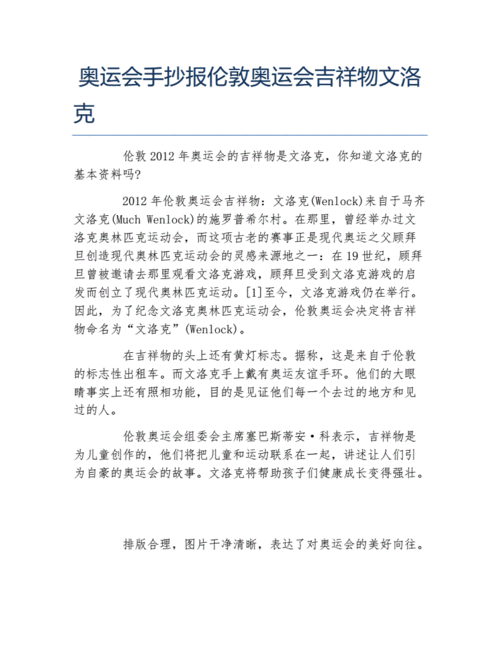 奥运会手抄报伦敦奥运会吉祥物文洛克文字稿.docx