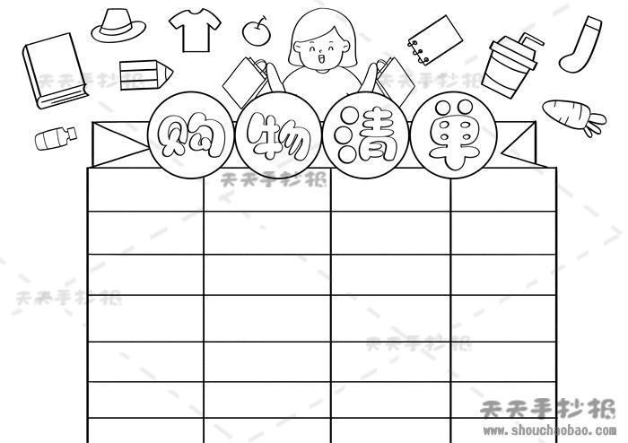 小学生购物清单手抄报的优秀模板数学购物清单手抄报怎么画