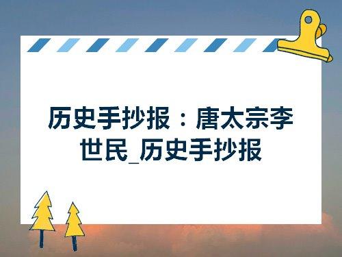 历史手抄报唐太宗李世民历史手抄报