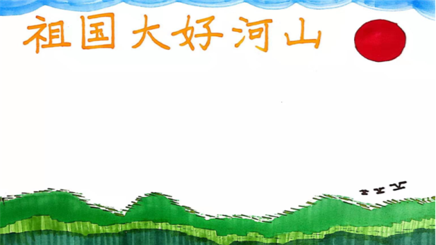 祖国大好河山手抄报漂亮的话题了解更多祖国手抄报爱国手抄报手