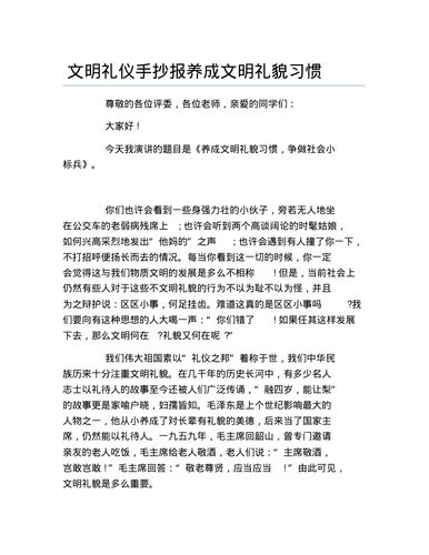 文明礼仪手抄报养成文明礼貌习惯文字稿pdf