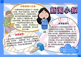 新闻小报校园小记者手抄报版面设计