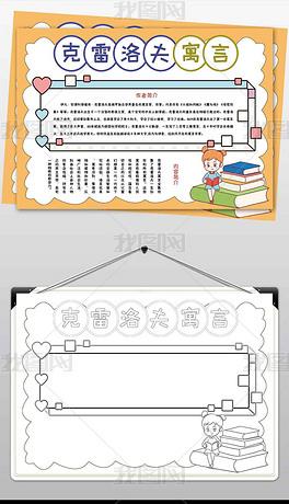 wt537小学三年级课外阅读克雷洛夫寓言手绘电子手抄报