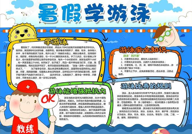 2019暑假学游泳手抄报可爱图片素材-游泳安全知识