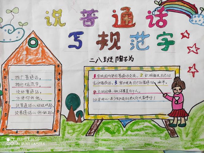 普通话颂华夏情规范字书爱国心实验小学二八班推普周手抄报集锦