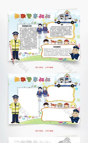 警察叔叔word手抄报