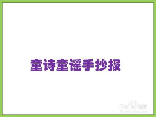 三年级山歌童谣手抄报三年级手抄报