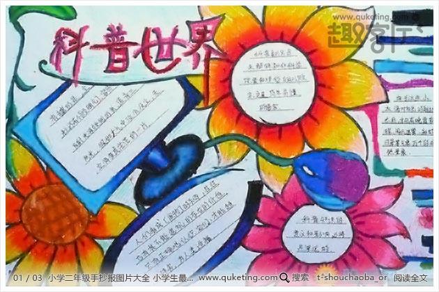 小学二年级手抄报图片大全 小学生最简单的手抄报版面设计图