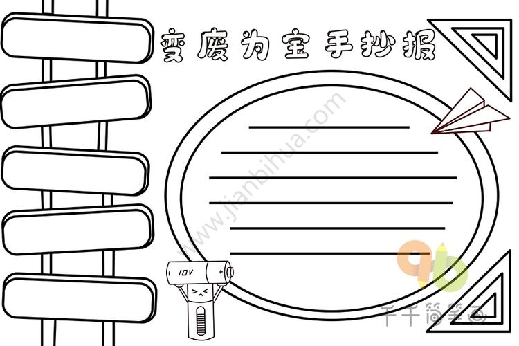 变废为宝手抄报环保手抄报简笔画