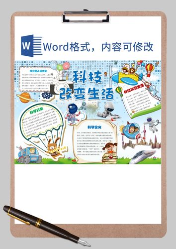 科技改变生活手抄报16word模板