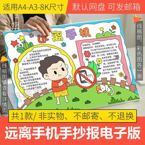 远离手机手抄报模板电子版小学生合理使用爱眼护眼手抄报线描a3a4