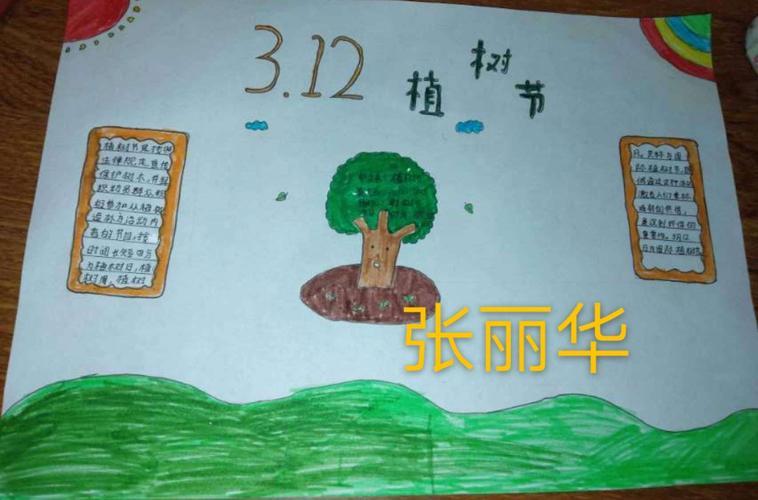 12植树节漕河镇第二小学四三班手抄报