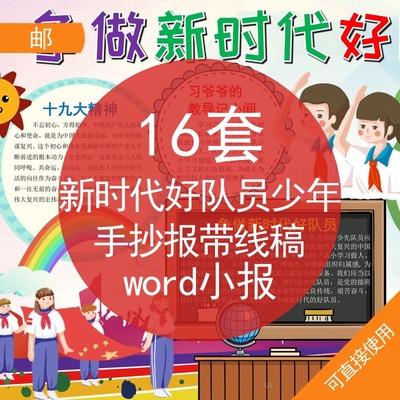 中小学生争做新时代好少年队员word电子版小报手抄报模板a3a4