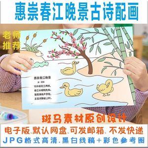 760人付款淘宝小学生三年级古诗词惠崇春江晚景诗配画手抄报模板涂色