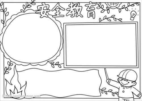 安全教育日手抄报简单又漂亮