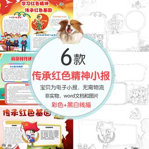 传承红色基因小报word模板a4有黑白线稿图片涂色学生电子手抄报