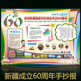 新疆60周年手抄报素材