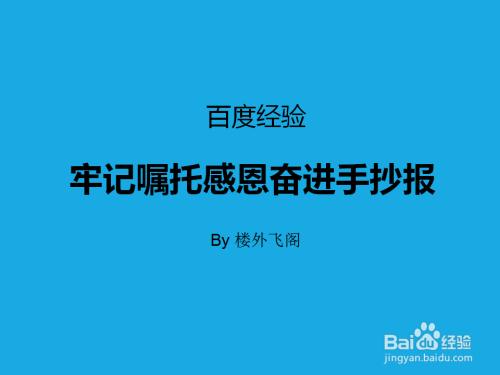 牢记嘱托感恩向前手抄报感恩手抄报