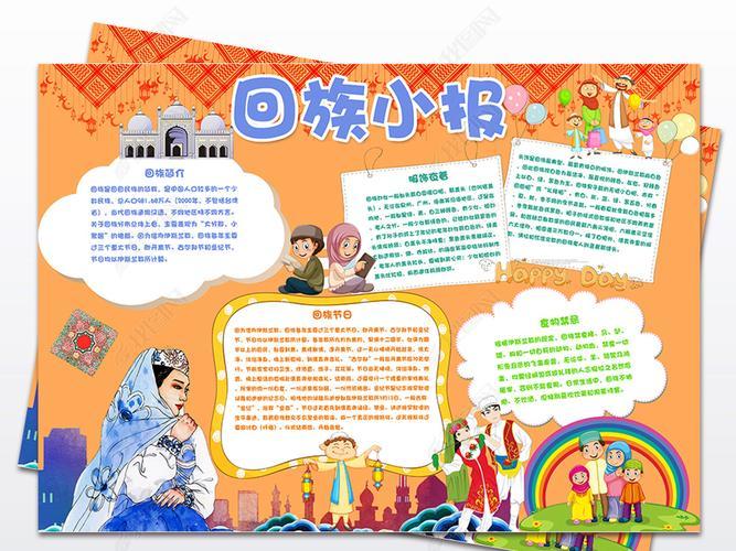 回族小学生少数民族文化word模板电子小报回族文化习俗服饰特色手抄报