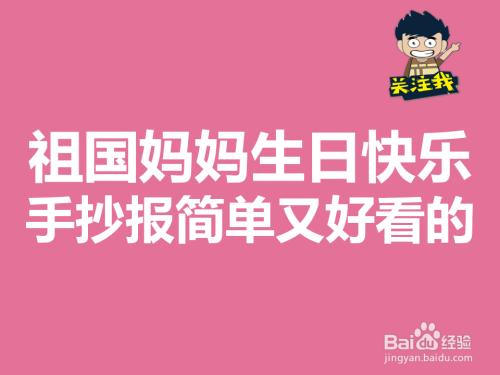 祖国生日普天同庆手抄报祖国生日手抄报