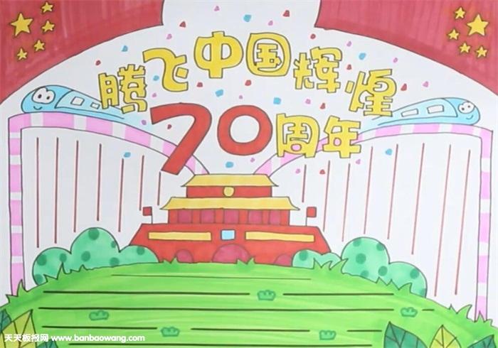 腾飞中国辉煌70周年手抄报