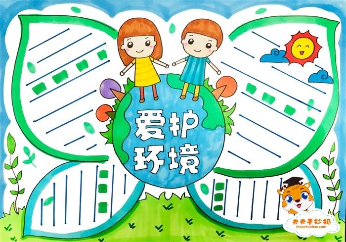 小学生爱护环境手抄报怎么画以保护环境为主题的手抄报模板