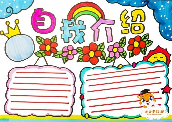 简单的自我介绍手抄报模板关于自我介绍的手抄报内容写什么