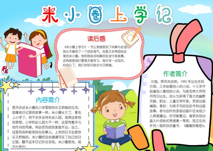 米小圈上学记小报好书推荐小报读书小报a4手抄报