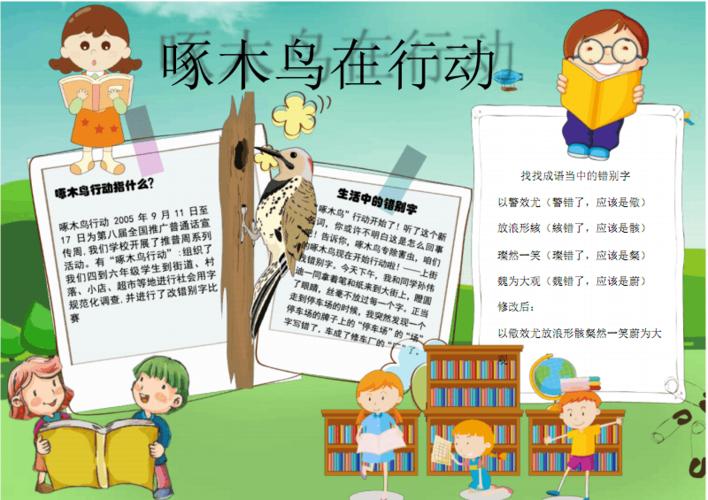 啄木鸟在行动指什么手抄报.pdf 1页