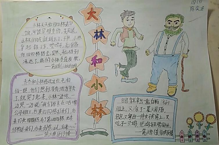 兴盛丽景小学四三班《大林和小林》5-8章手抄报作品