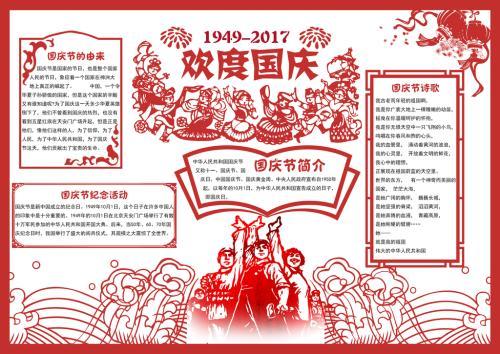 国庆剪纸手抄报 a3纸手抄报-蒲城教育文学网