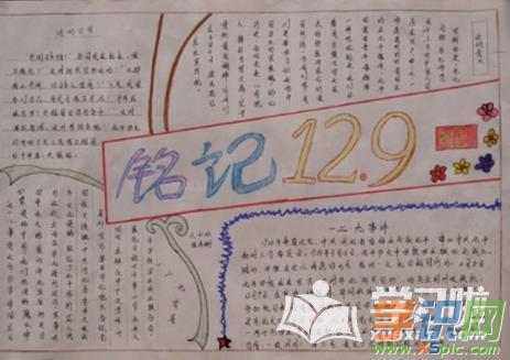 12 9事件手抄报 12.9手抄报-蒲城教育文学网