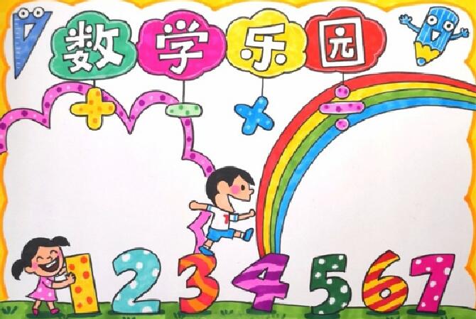 小学生数学手抄报 数学手抄报简单又漂亮小学生