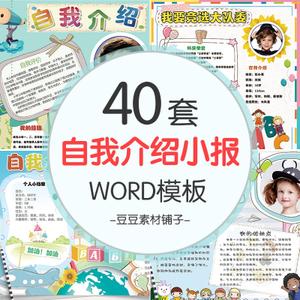 小学生大队委员竞选手抄报班干部自我介绍小报word模板素材文件