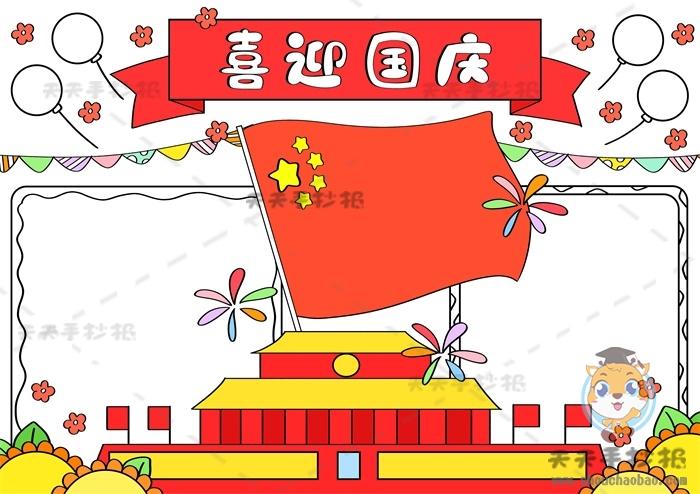 喜迎国庆手抄报一等奖作品喜迎71周年国庆手抄报字少好画