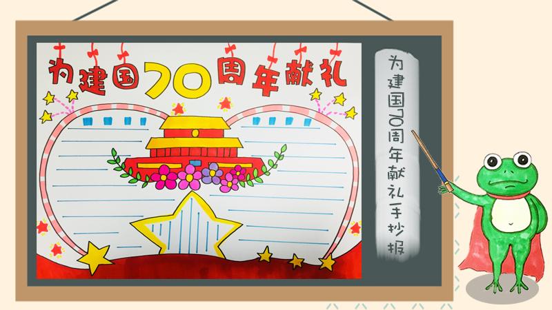 为建国70周年献礼手抄报