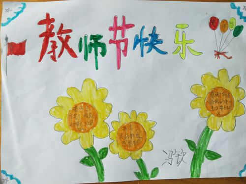 梦想为马 感恩启航莒县五中小学部一年级六班庆祝教师节手抄报