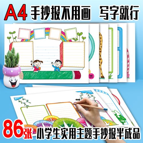 小学生手抄报小报a4彩色半成品手抄报图集节日读书数学语文英文