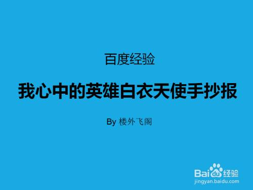 感谢白衣英雄的手抄报关于英雄的手抄报