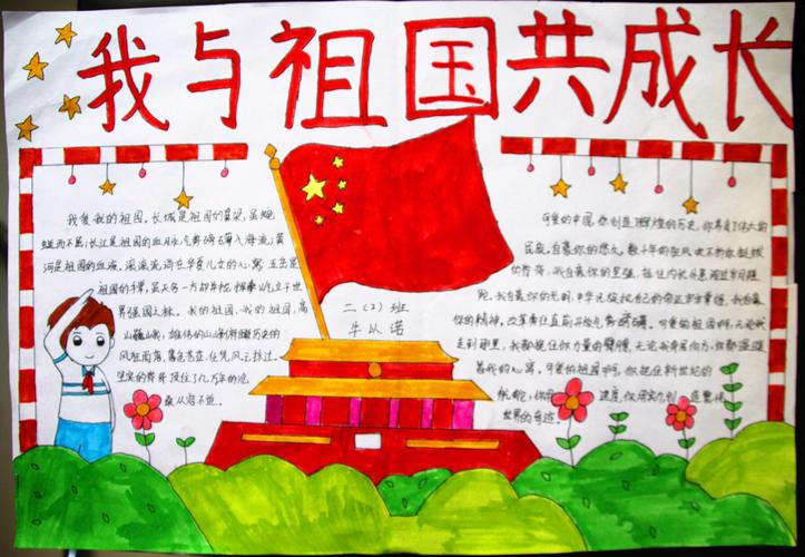 十一小学庆祝建国七十周年系列活动之二我和我的祖国主题手抄报