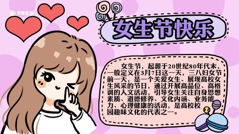 女生节手抄报文字内容