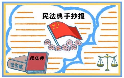 学好民法典争做守法人手抄报学好普通话手抄报