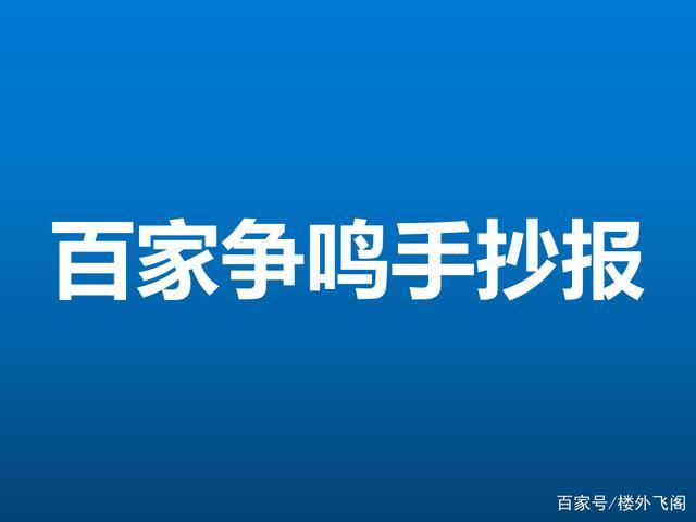 百家争鸣手抄报