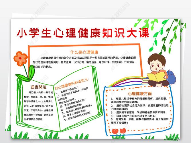 手抄报 安全|健康手抄报 心理健康手抄报  心理健康手抄报小学生心理