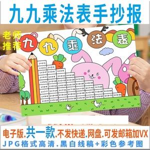 九九乘法表手抄报模板电子版小学生数学乘法口诀小报黑白线稿通用