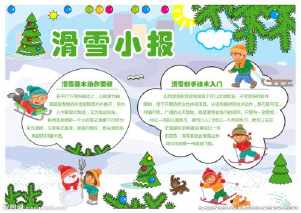 冰雪运动板滑雪手抄报 小学生冰雪手抄报