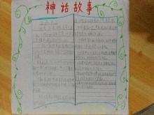 小学生神话传说手抄报 小学生手抄报