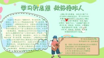 学好新思想做好接班诗人手抄报学好普通话手抄报