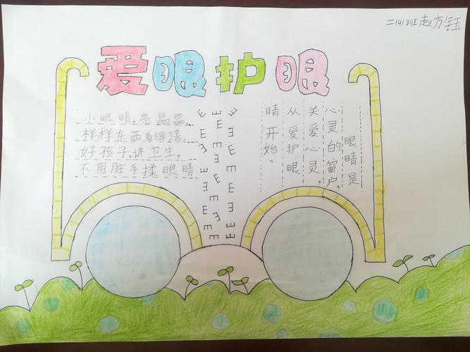 桥东里小学 二年级四班 《预防近视》手抄报