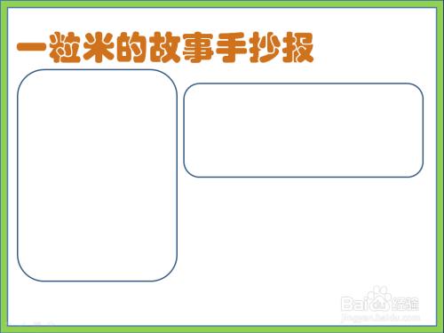 数1000粒大米的手抄报手抄报图片大全集